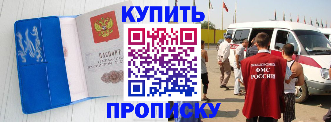 прописка 2025 в Кодинске