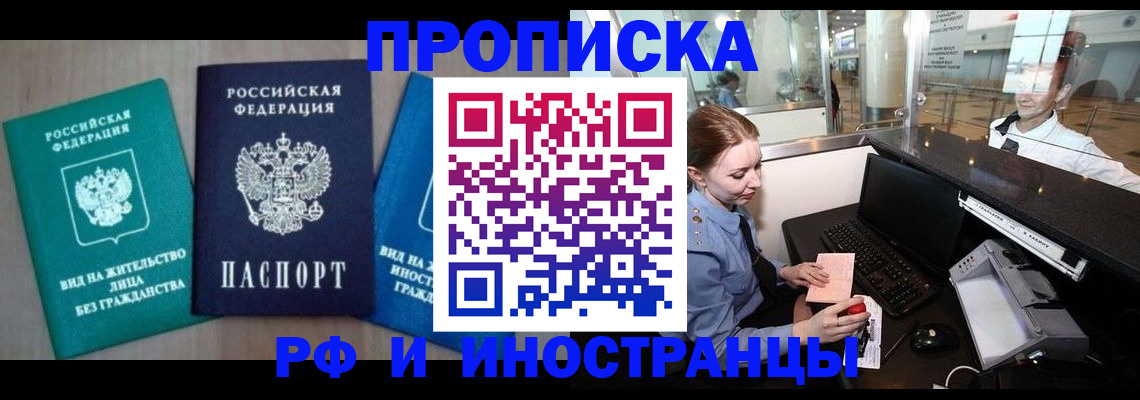 купить прописку в Кодинске